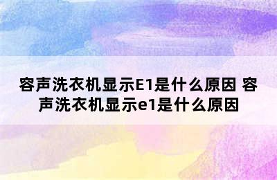 容声洗衣机显示E1是什么原因 容声洗衣机显示e1是什么原因